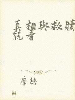 真相与救赎在线观看