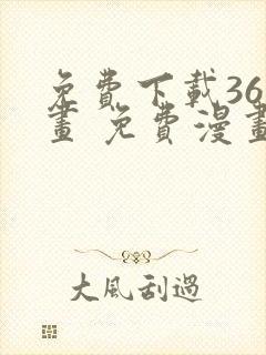 免费下载36漫画 免费漫画