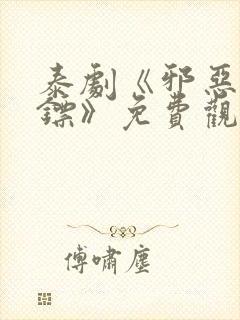 泰剧《邪恶的保镖》免费观看全集高