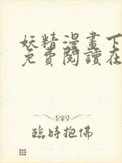 妖精漫画下拉式免费阅读在线观看