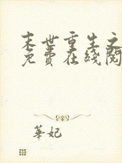 末世重生之龙帝免费在线阅读