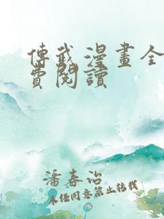 传武漫画全部免费阅读