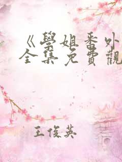 《学姐番外篇》全集免费观看