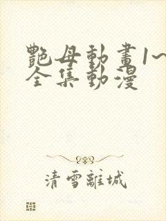 艳母动画1~6全集动漫