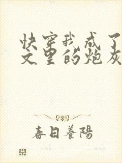 快穿我成了年代文里的炮灰女配