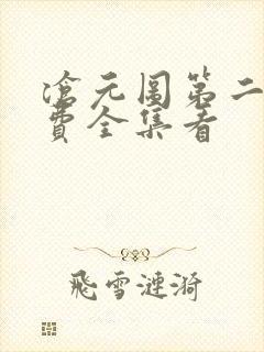 沧元图第二季免费全集看