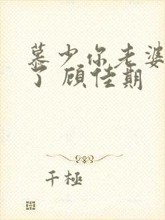 慕少你老婆虐渣了 顾佳期