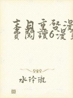 末日重启漫画免费阅读6漫画