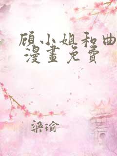 顾小姐和曲小姐 漫画免费