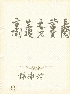 重生之营长前夫倒追免费阅读