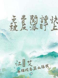 免费阅读快穿之被反派盯上以后全文