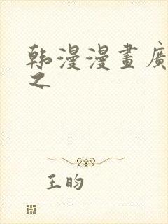 韩漫漫画广而告之