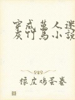 穿成万人迷的炮灰竹马小说txt下载