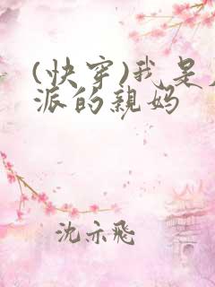 (快穿)我是反派的亲妈
