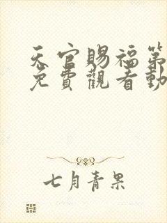 天官赐福第二季免费观看动漫