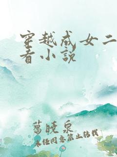 穿越成女二的好看小说