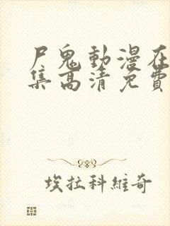 尸鬼动漫在线全集高清免费观看