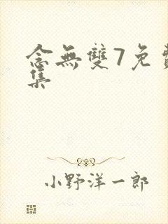 念无双7免费全集