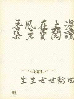 吾凰在上漫画全集免费阅读最新