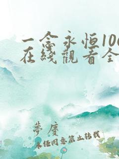 一念永恒106在线观看全集免费播放