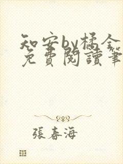 知安by橘全文免费阅读笔趣阁