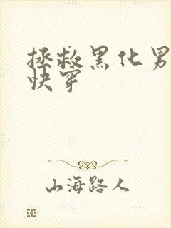 拯救黑化男配(快穿