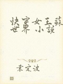 快穿女王苏遍全世界 小说