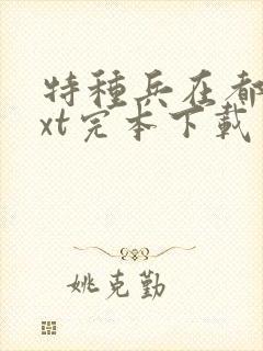 特种兵在都市txt完本下载