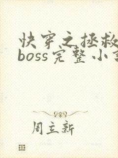 快穿之拯救黑化boss完整小说