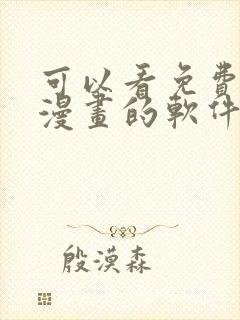 可以看免费各种漫画的软件