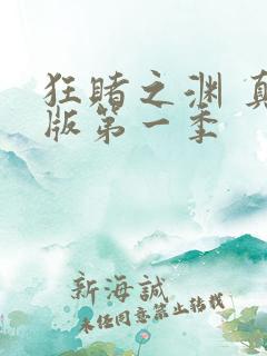 狂赌之渊 真人版第一季