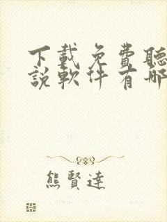 下载免费听书小说软件有哪些