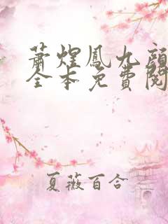 萧煜凤九颜蔷薇全本免费阅读