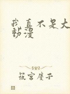 我真不是大反派动漫