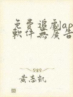 免费追剧app软件无广告可投屏电视