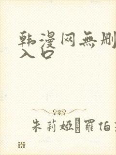 韩漫网无删减版入口