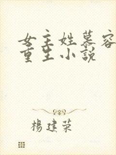 女主姓慕容雪的重生小说