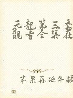 元龙第三季免费观看全集在线
