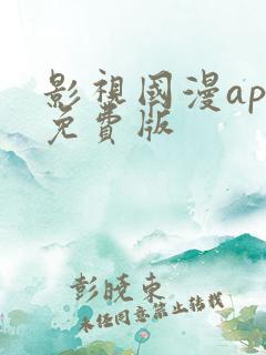 影视国漫app免费版
