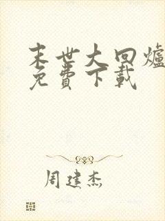 末世大回炉全文免费下载