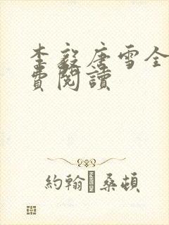 李毅唐雪全文免费阅读