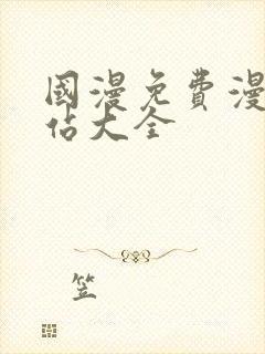 国漫免费漫画网站大全