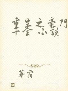 重生之豪门复仇千金 小说