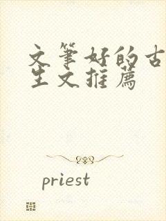 文笔好的古言重生文推荐