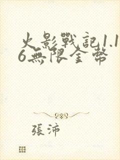 火影战记1.16无限金币