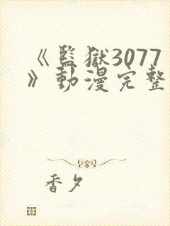 《监狱3077》动漫完整版在线观看