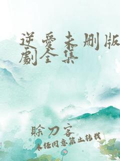 逆爱未删版电视剧全集