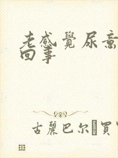 老感觉尿意怎么回事