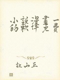 小说漫画一起看的软件免费