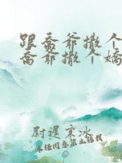 跟乔爷撒个娇跟乔爷撒个娇